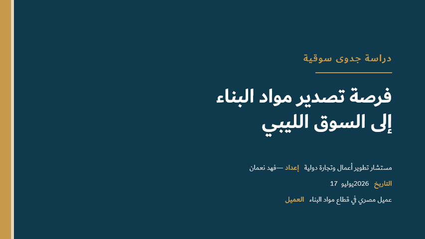 دراسة جدوى سوقية: فرصة تصدير مواد البناء من مصر إلى السوق الليبي