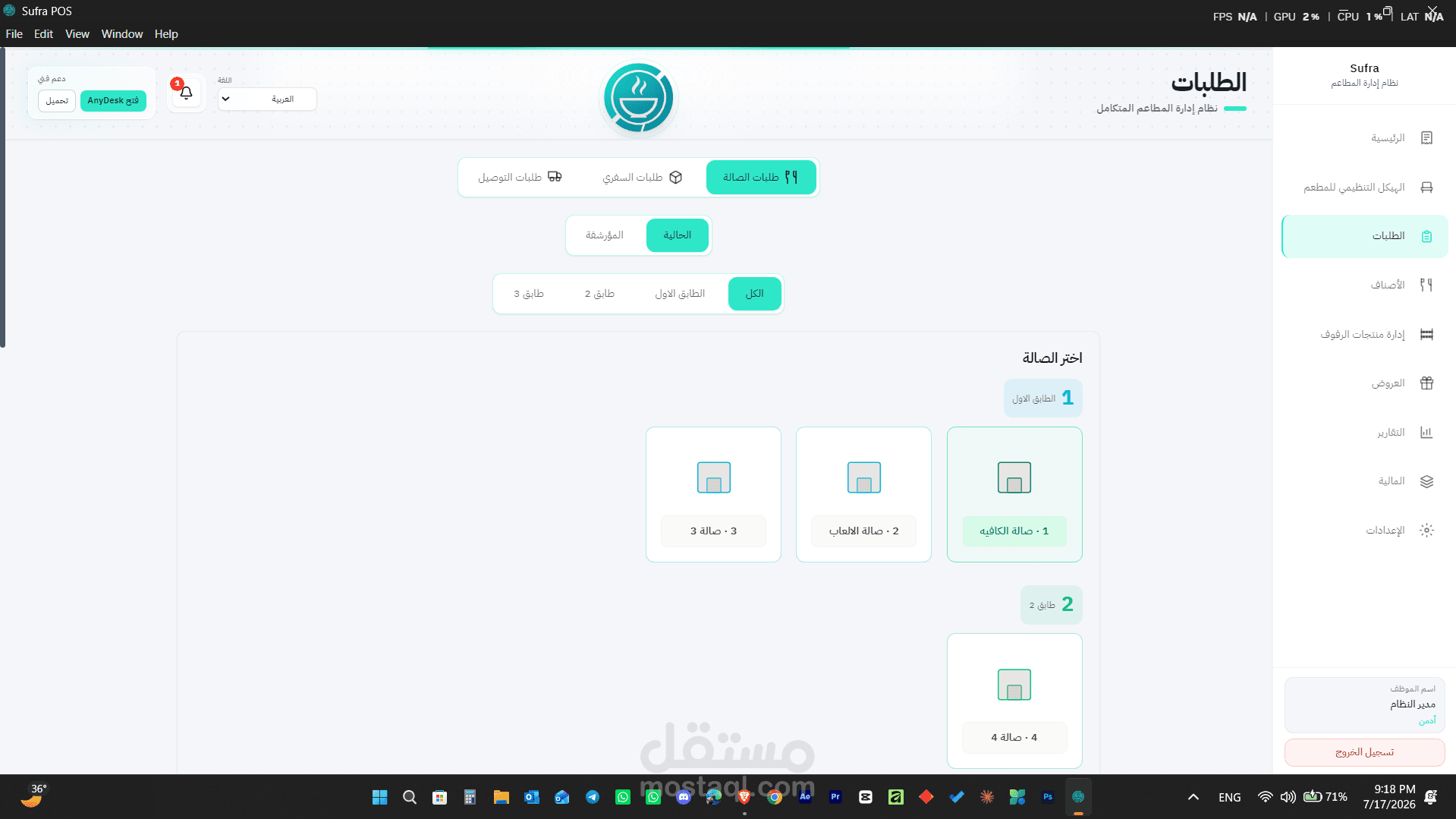 نظام Sufra كاشير المطاعم