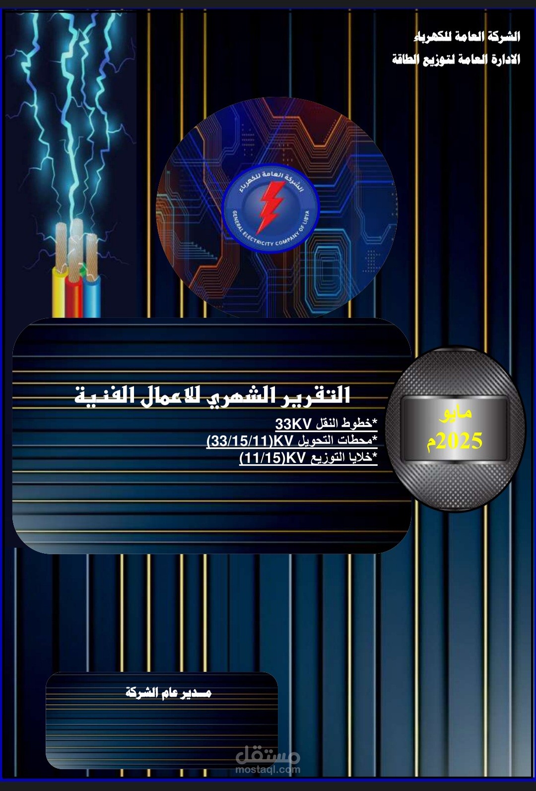 تصميم نموذج تقارير فحص زيت المحولات والكابلات وعمل مخططات 3d