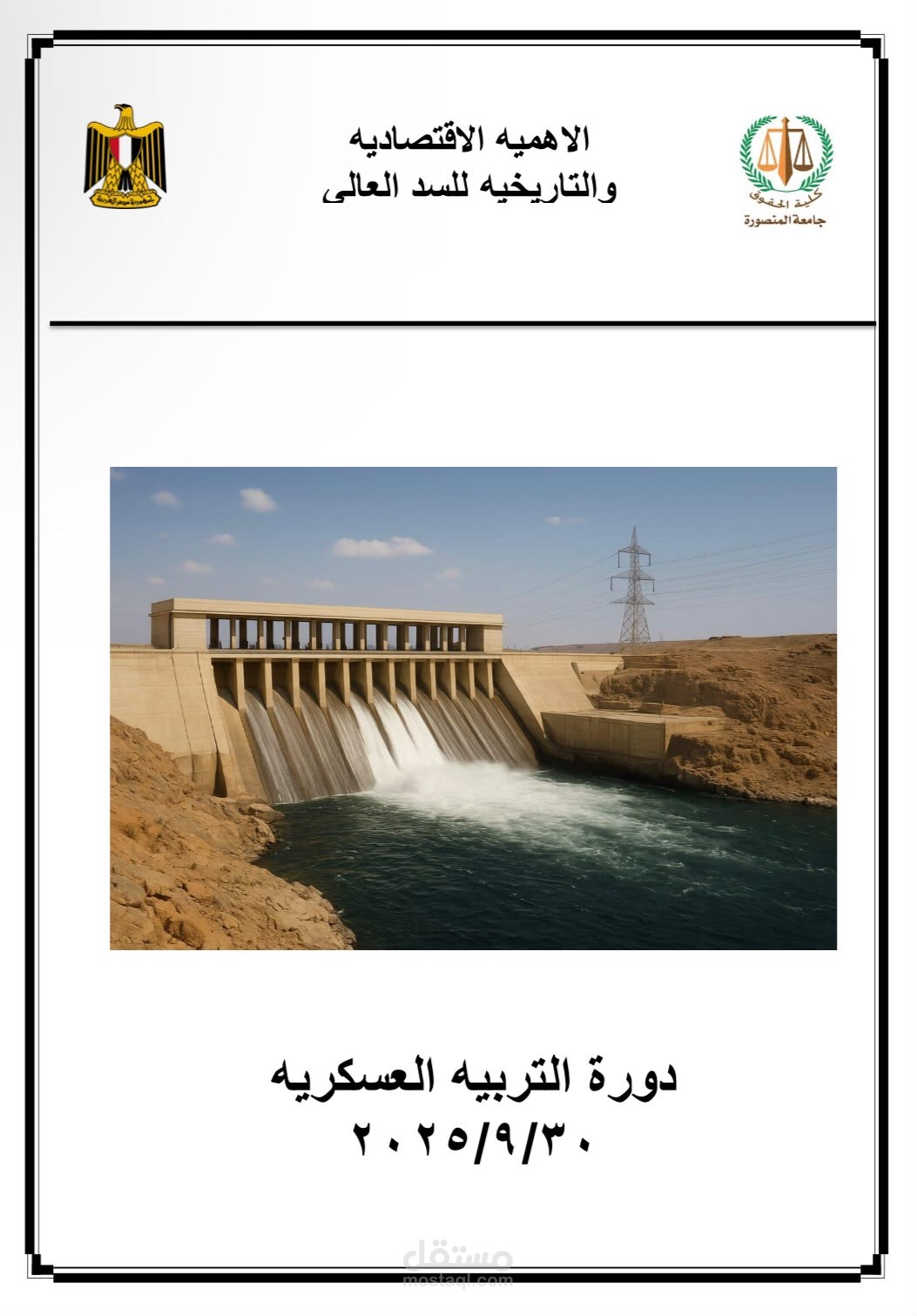 إعداد وتنسيق بحث أكاديمي احترافي حول الأهمية الاقتصادية والتاريخية للسد العالي