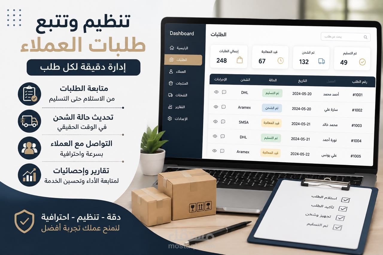 تنظيم و تتبع طلبات العملاء