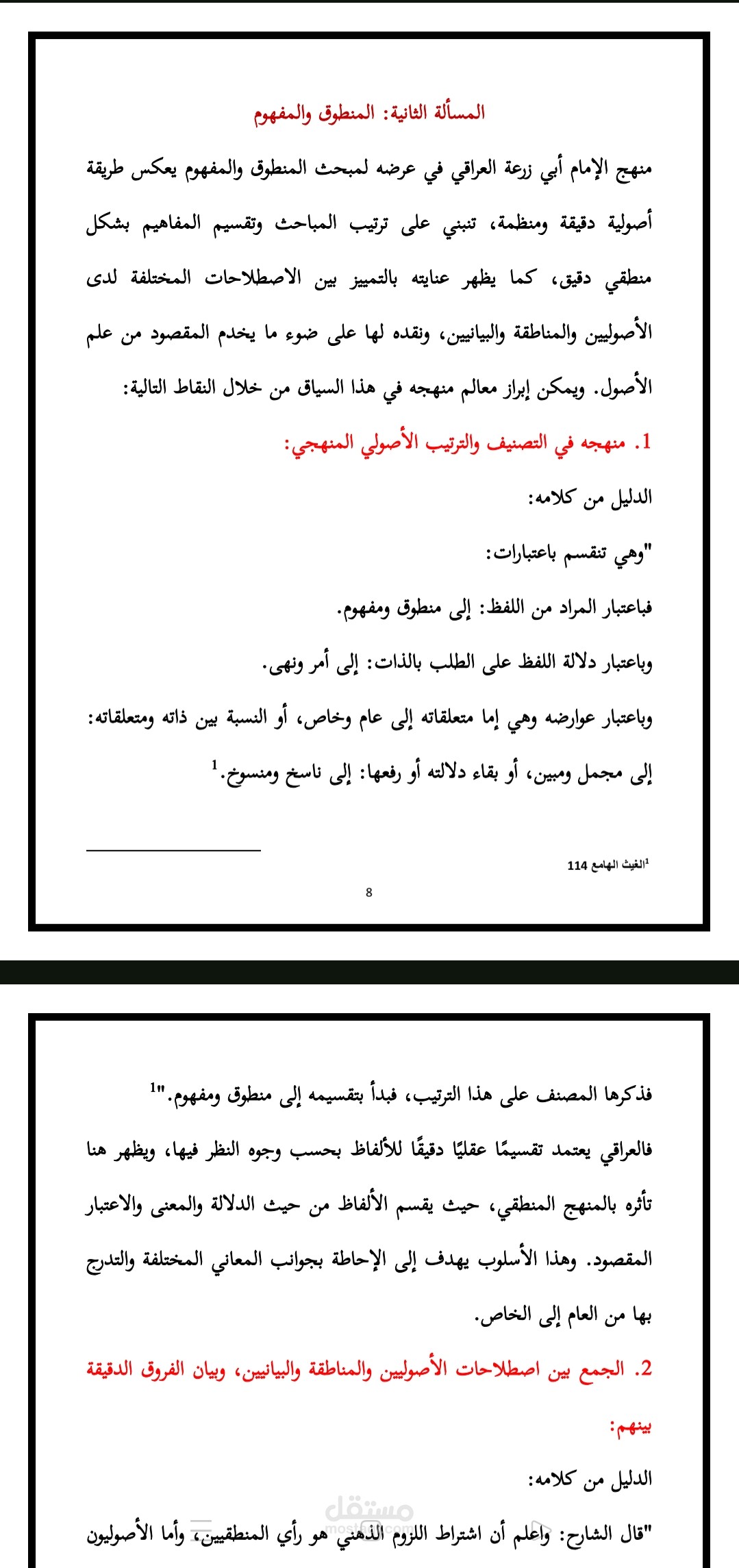منهج الإمام العراقي في الاستدلال من خلال كتاب الغيث الهامع شرح جمع الجوامع - دراسة أصولية تحليلية