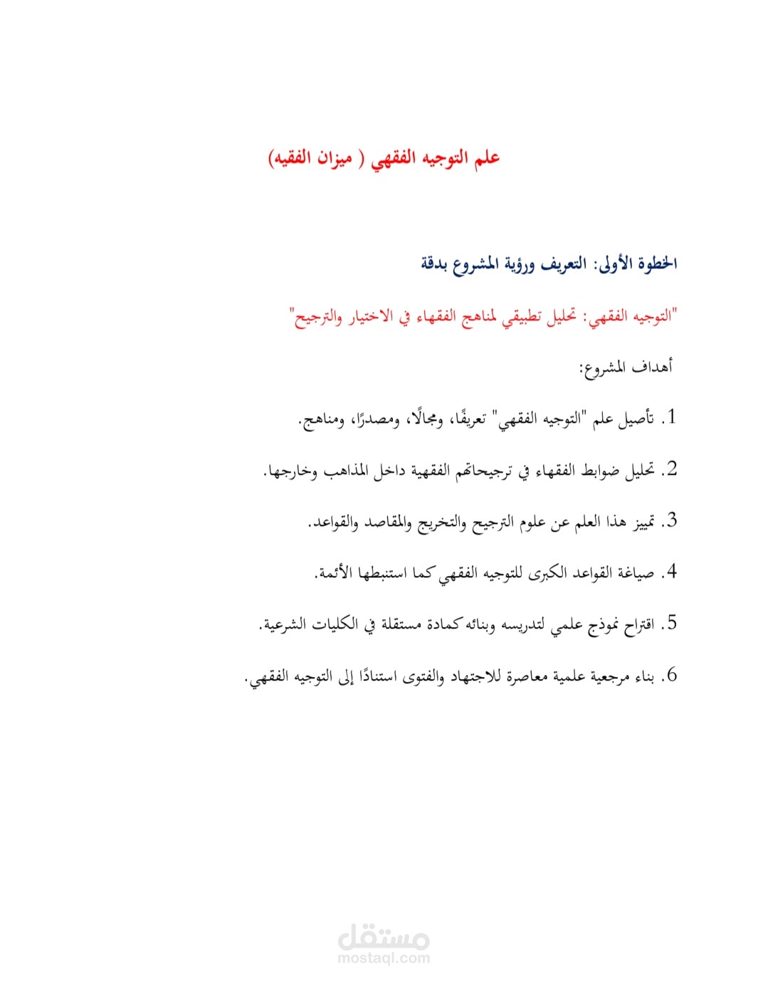 مشروع موسوعة فقهية (التوجيه الفقهي)