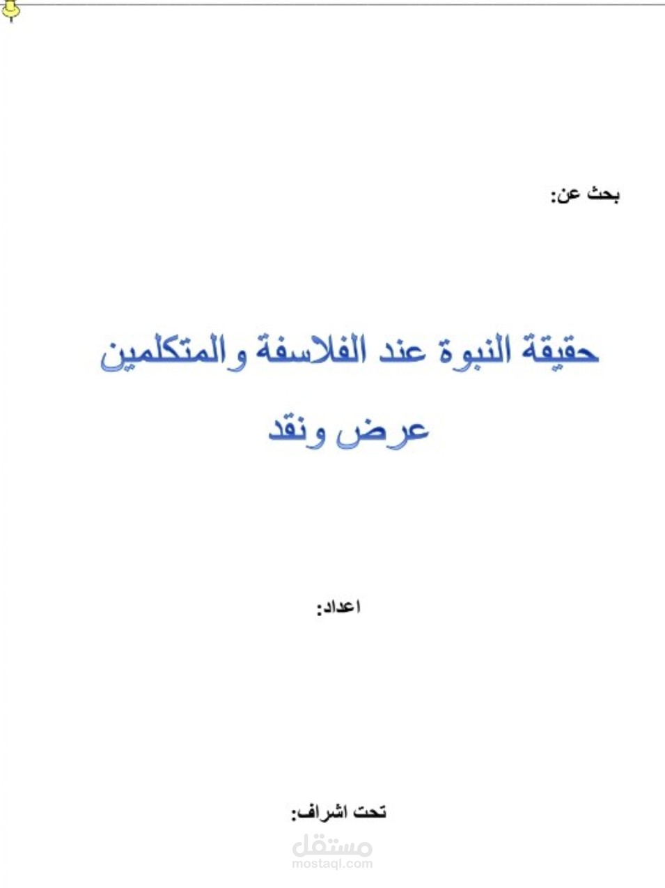 بحث عن حقيقة النبوة عند الفلاسفة والمتكلمين عرض ونقد