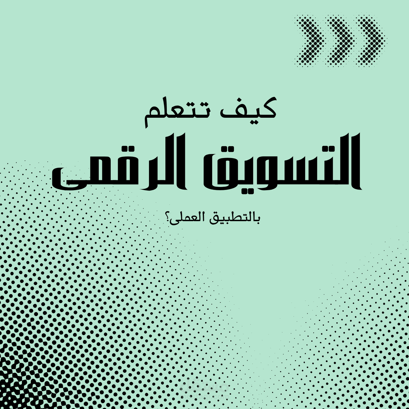 تصميم منشور سوشيال ميديا تعليمي للتسويق الرقمي