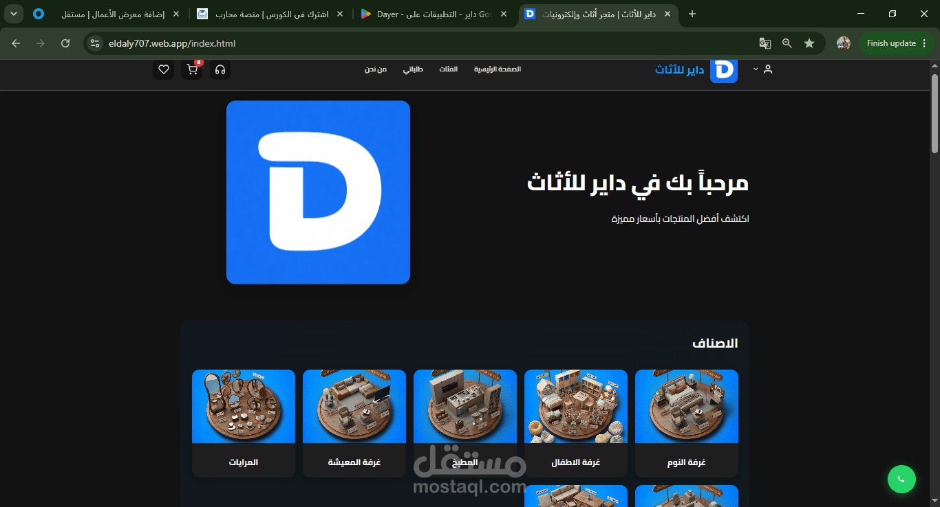 متجر داير (Dayer) | متجر إلكتروني متكامل للأثاث والديكور مع لوحة تحكم