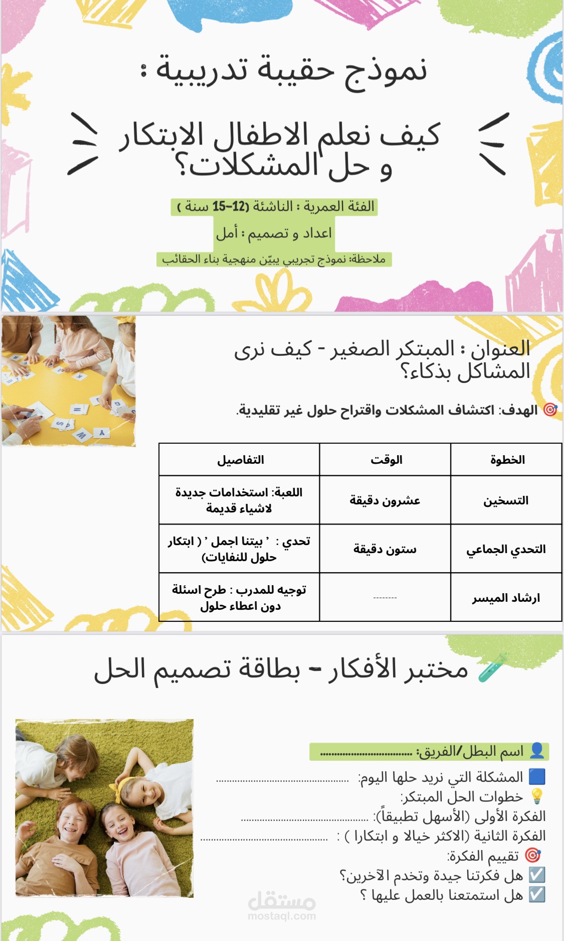 نموذج حقيبة تدريبية تفاعلية للناشئة (الابتكار وحل المشكلات)⁠.