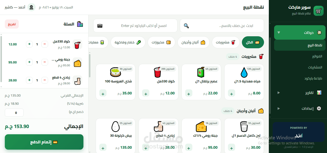 برنامج نقاط بيع - سوبر ماركت