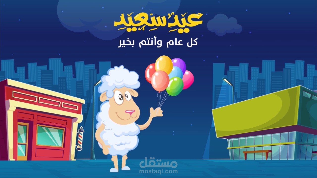 تهنئة عيد الأضحى المبارك- موشن جرافيك