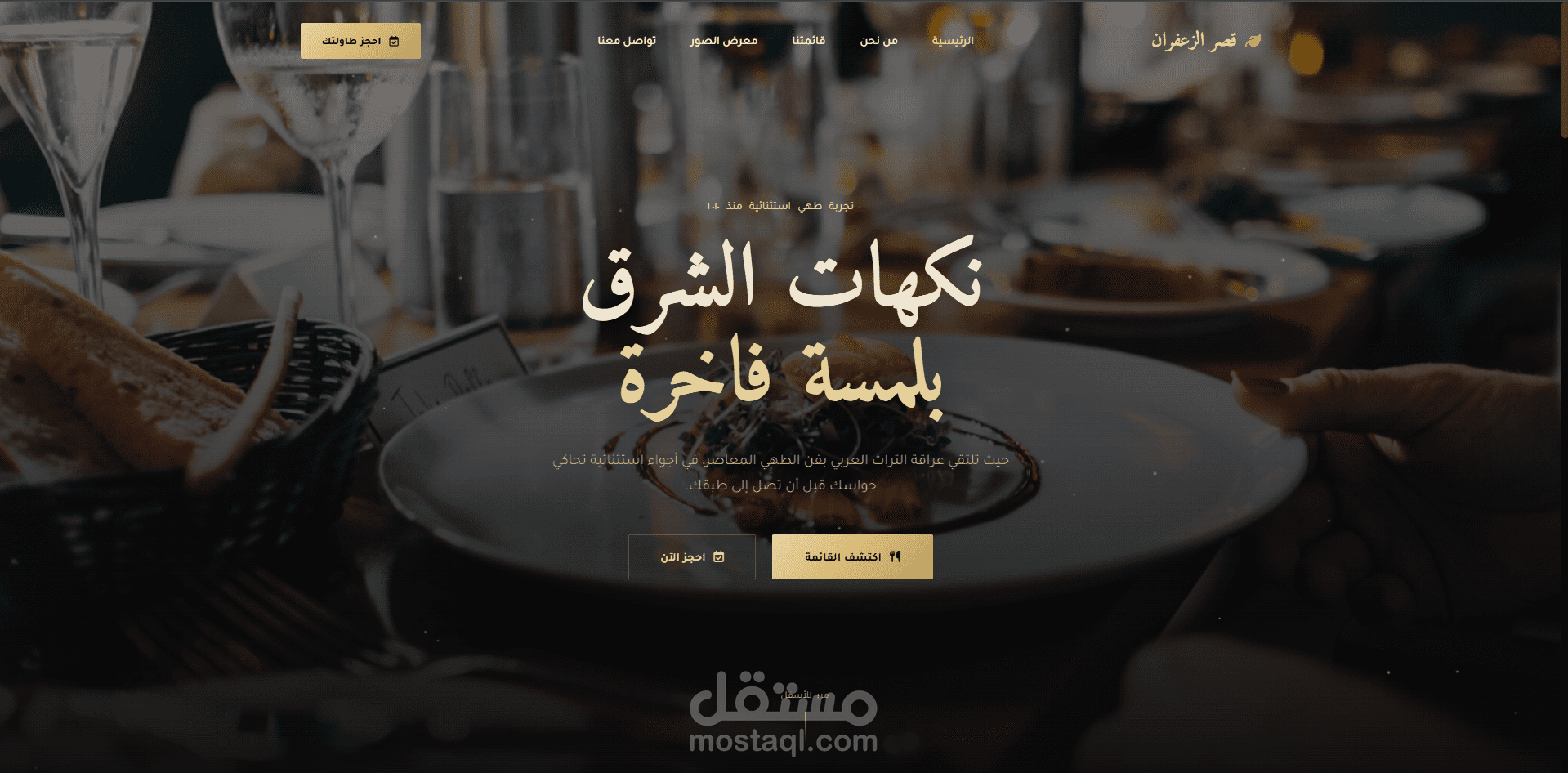 تصميم وتطوير صفحة هبوط لمطعم فاخر