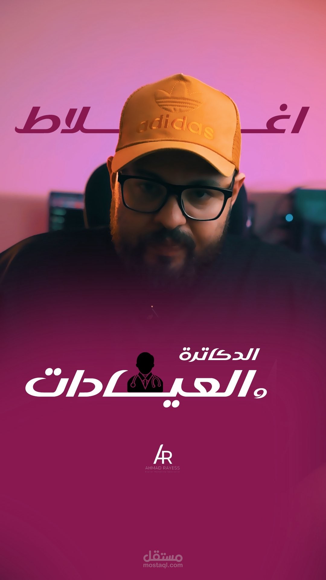 إنتاج ومونتاج فيديو تسويقي مخصص للأطباء والعيادات (الدكاترة والعيادات)