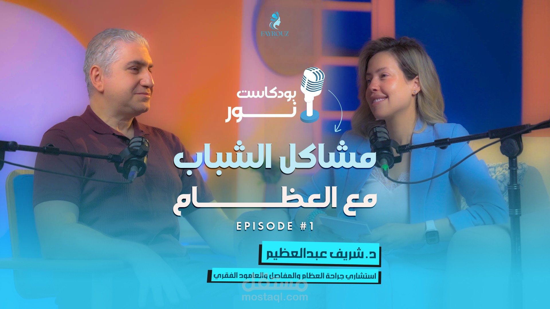 إنتاج ومونتاج الحلقة الأولى من "بودكاست نور" | استضافة د. شريف عبد العظيم (مشاكل العظام)