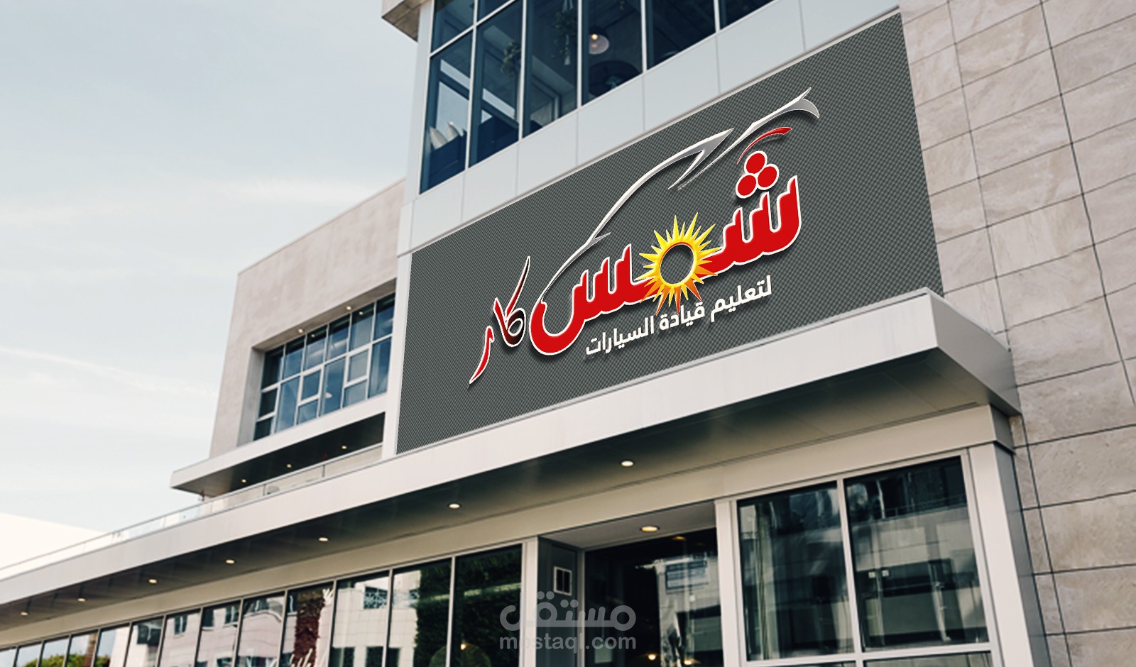 تصميم شعار مدرسة لتعليم قيادة سيارات