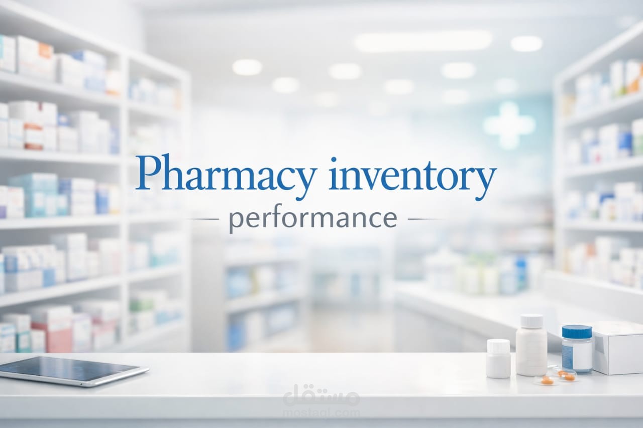 "لوحة متابعة مبيعات ومخزون صيدلية" (Pharmacy Dashboard)