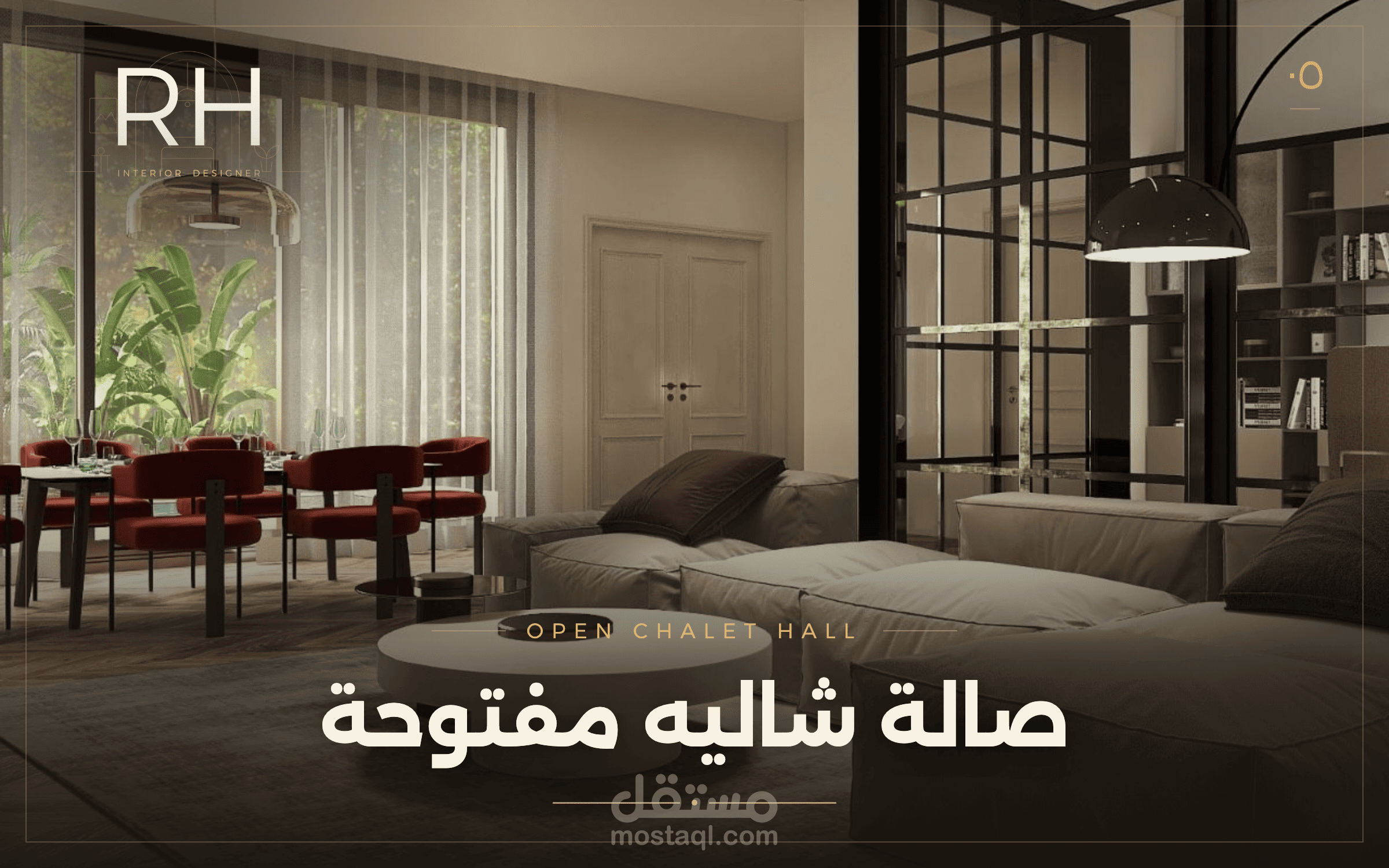 صالة شاليه مفتوحة