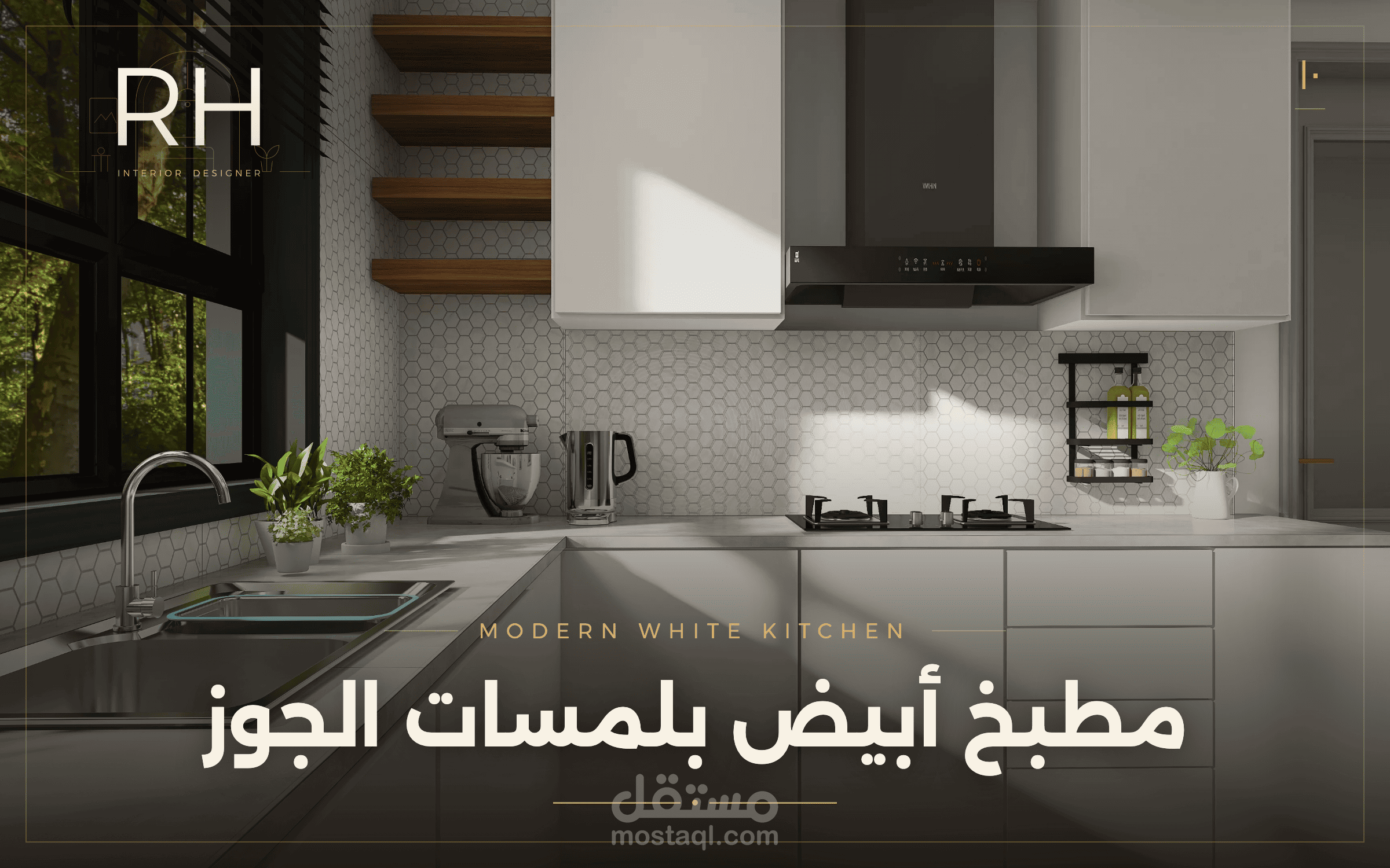 مطبخ أبيض بلمسات الجوز