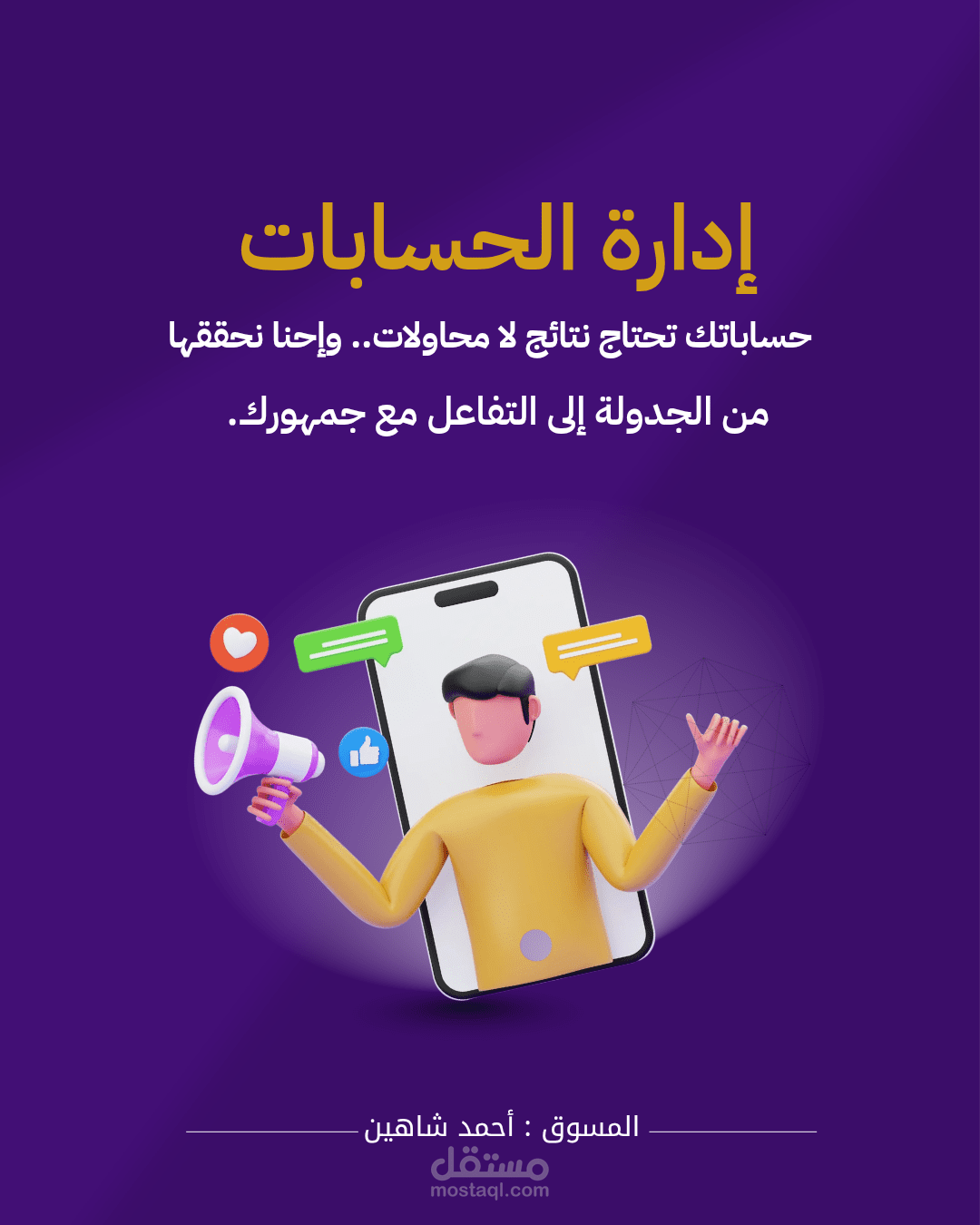 إدارة متكاملة لمنصات التواصل الإجتماعي