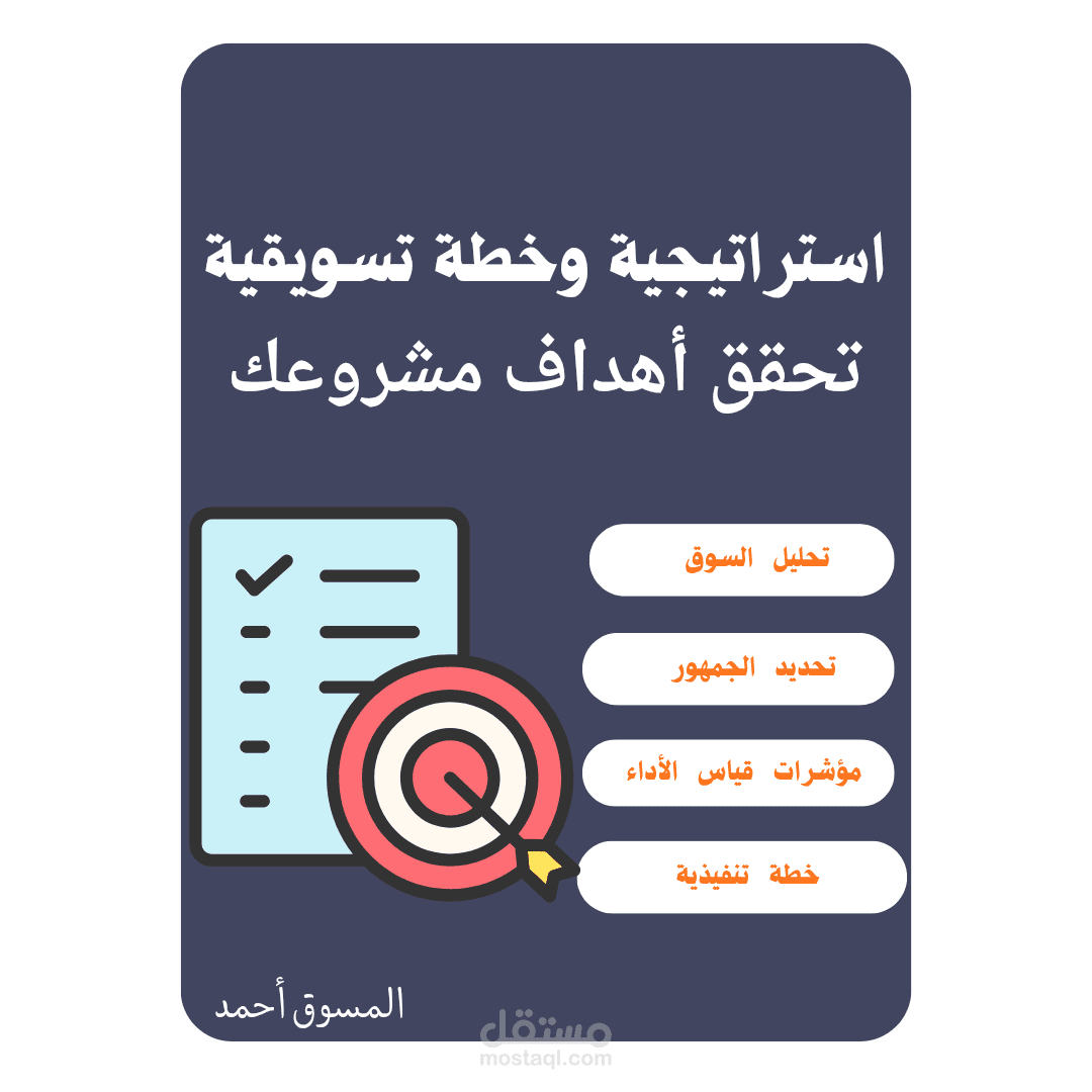 إعداد استراتيجية وخطة تسويقية شاملة