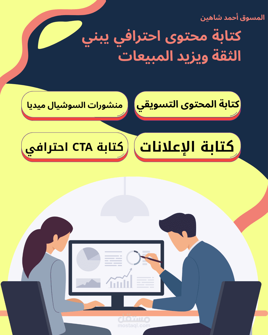 كتابة محتوى تسويقي احترافي يحقق أهدافك