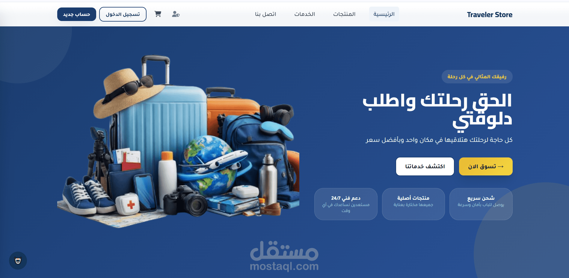 تصميم وتطوير متجر الكتروني لمنتجات السفر والرحلات