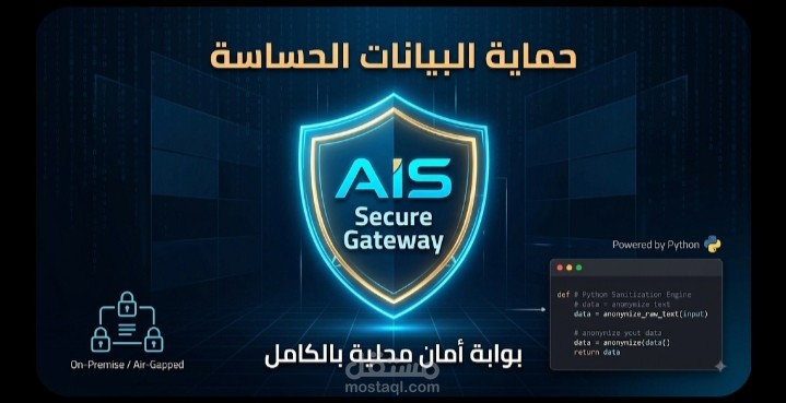 AIS Secure Gateway – نظام لحماية البيانات ومعالجة المعلومات الحساسة