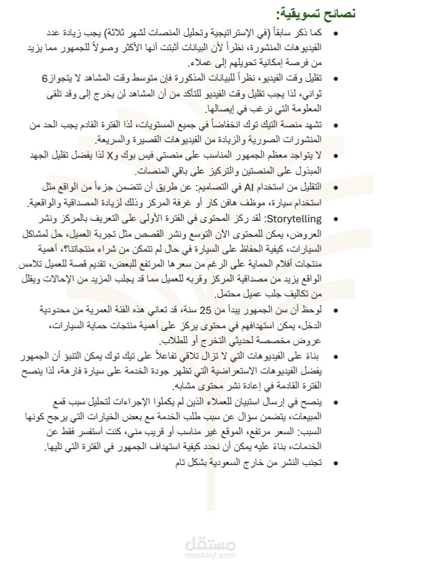 إعداد تقرير تحليل أداء حسابات التواصل الاجتماعي وتوصيات تسويقية