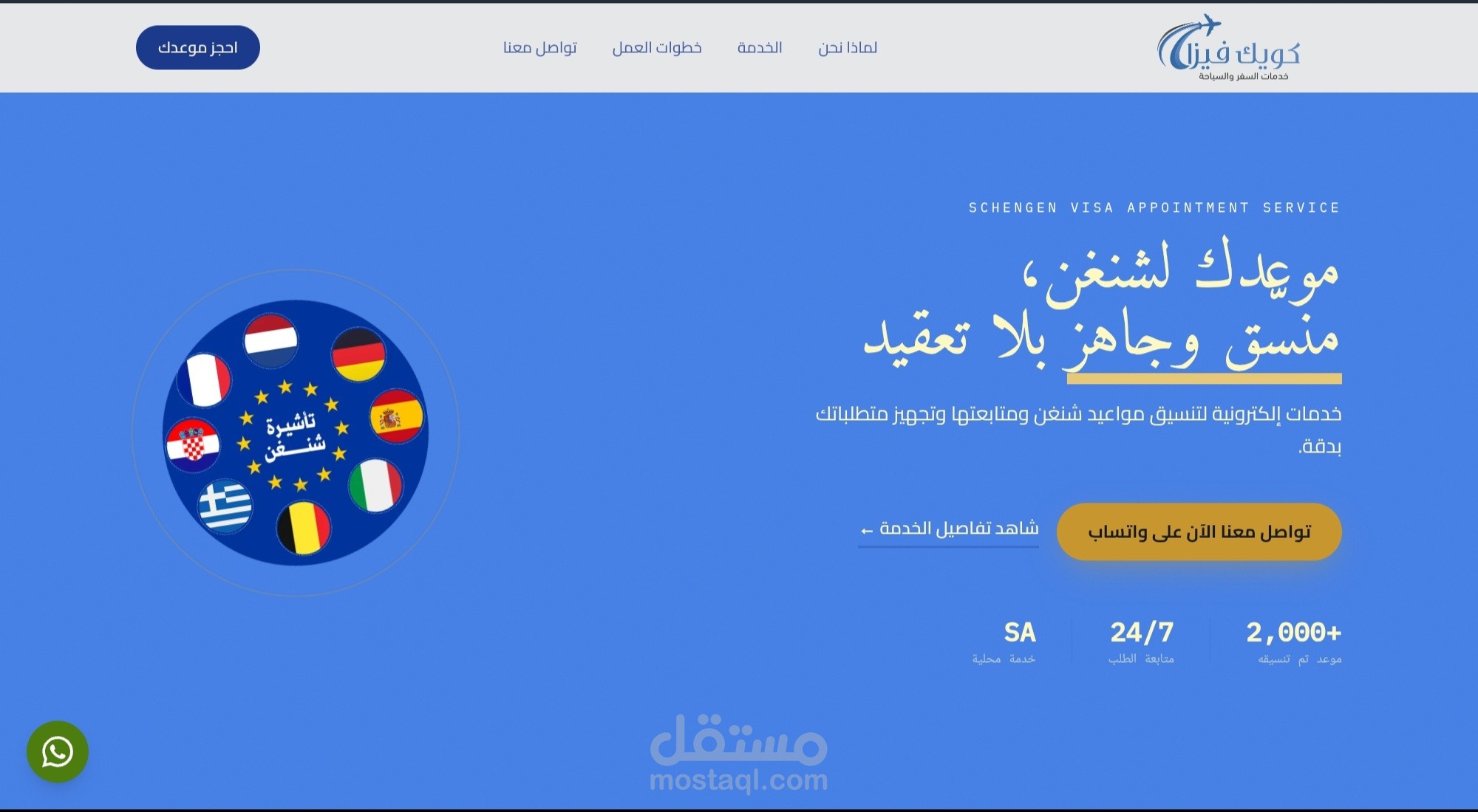 منصة إلكترونية لتنسيق وحجز مواعيد تأشيرة الشنغن