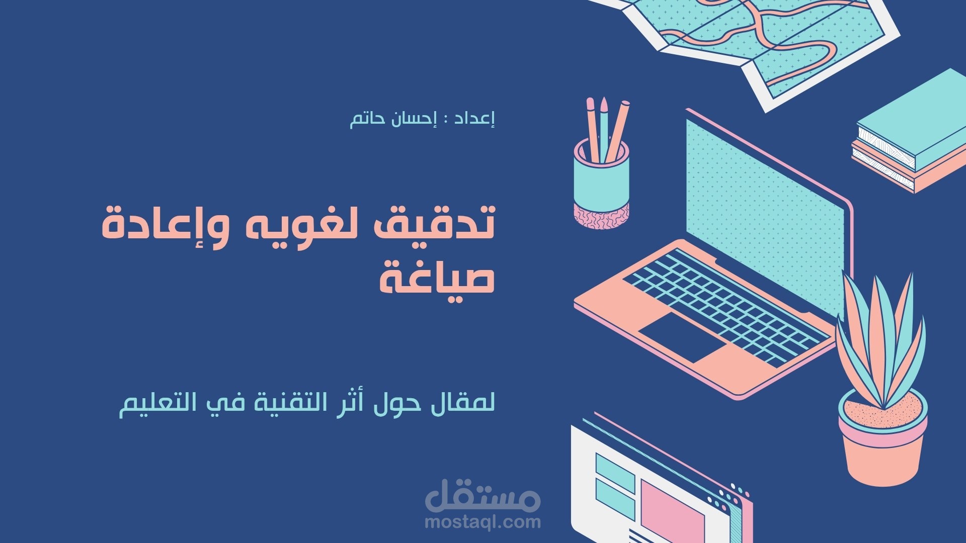 تدقيق لغوي وإعادة صياغة مقال حول أثر التقنية في التعليم