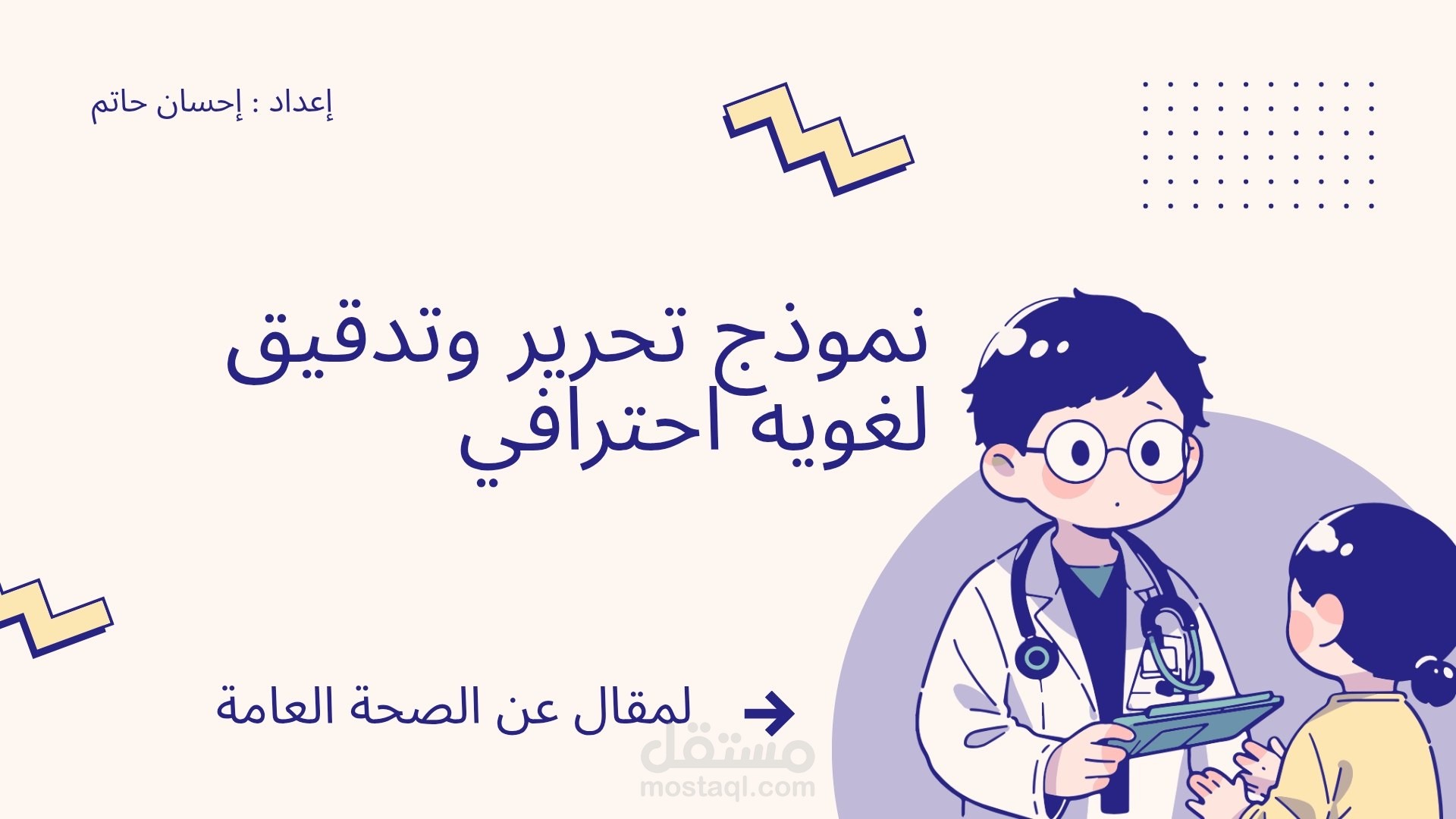 نموذج تحرير وتدقيق لغوي احترافي لمقال عن الصحة العامة