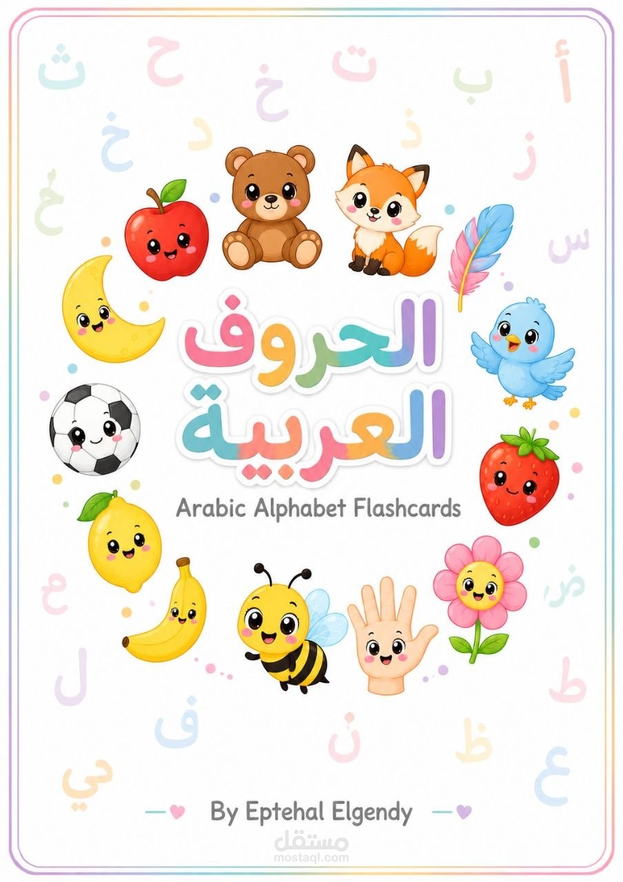 فلاش كاردز الحروف العربية التفاعلية للأطفال
