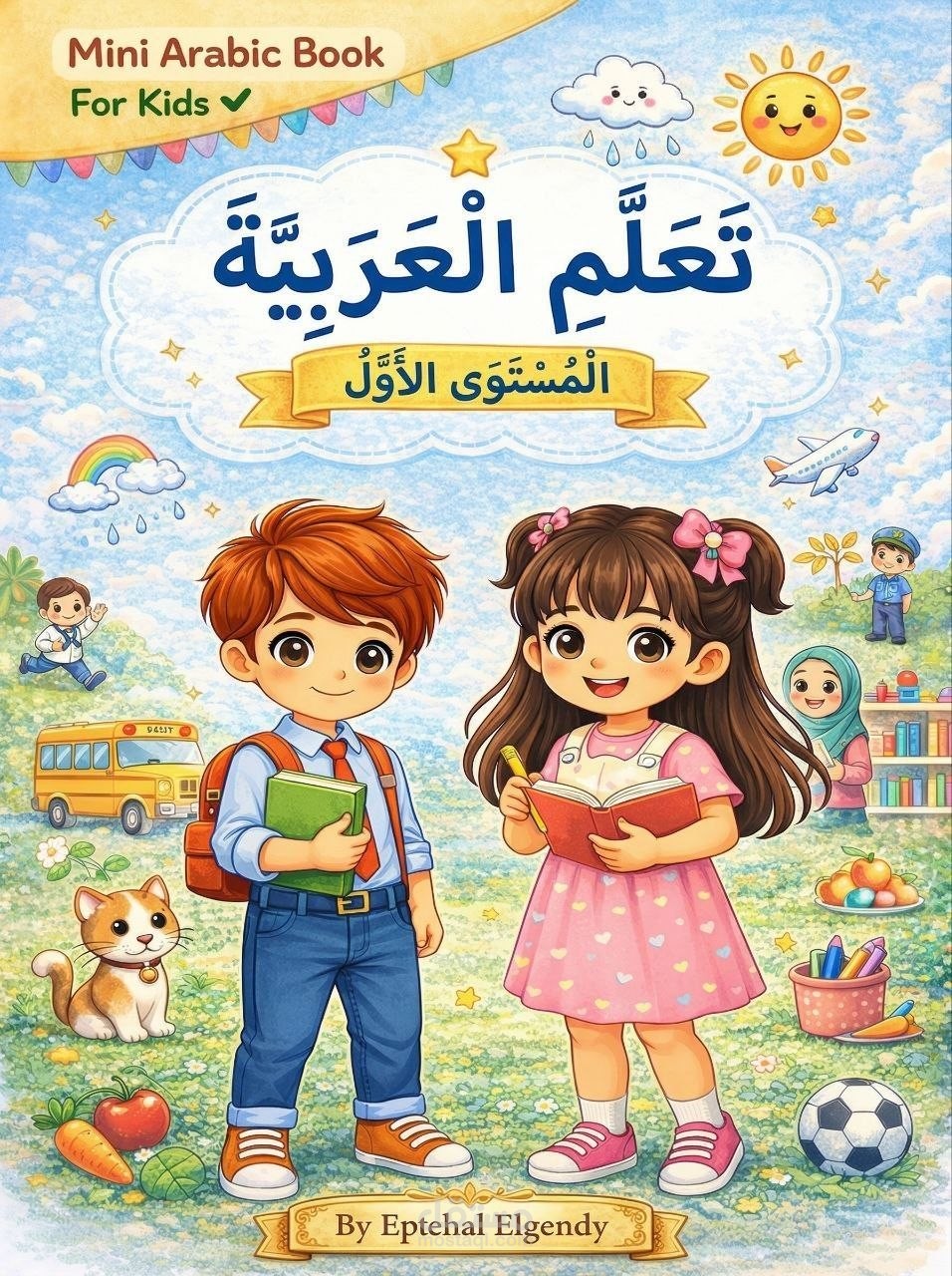 كتاب تعليم اللغة العربية للمبتدئين والأطفال (منهج تأسيسي تفاعلي)