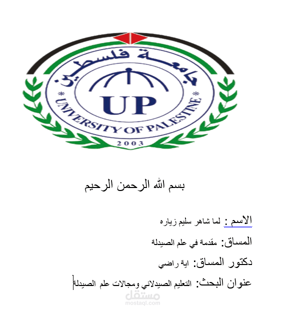بحث عن التعليم الصيدلاني ومجالات علم الصيدلة