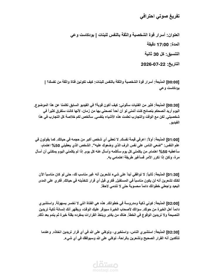 تفريغ بودكاست 17 دقيقة مع توقيتات احترافيه