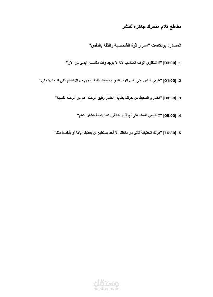 تفريغ وتلخيص 5 مقاطع تحفيزية للسوشيال ميديا