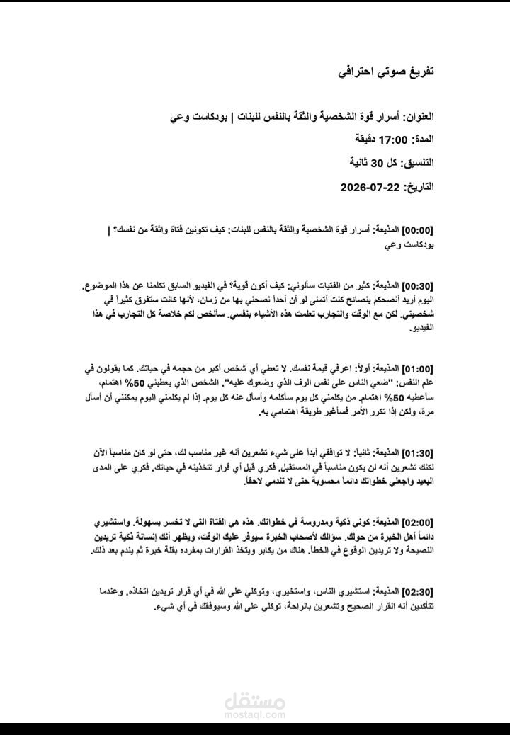 تفريغ صوتي احترافي ـ بودكاست 30 دقيقة مع التدقيق