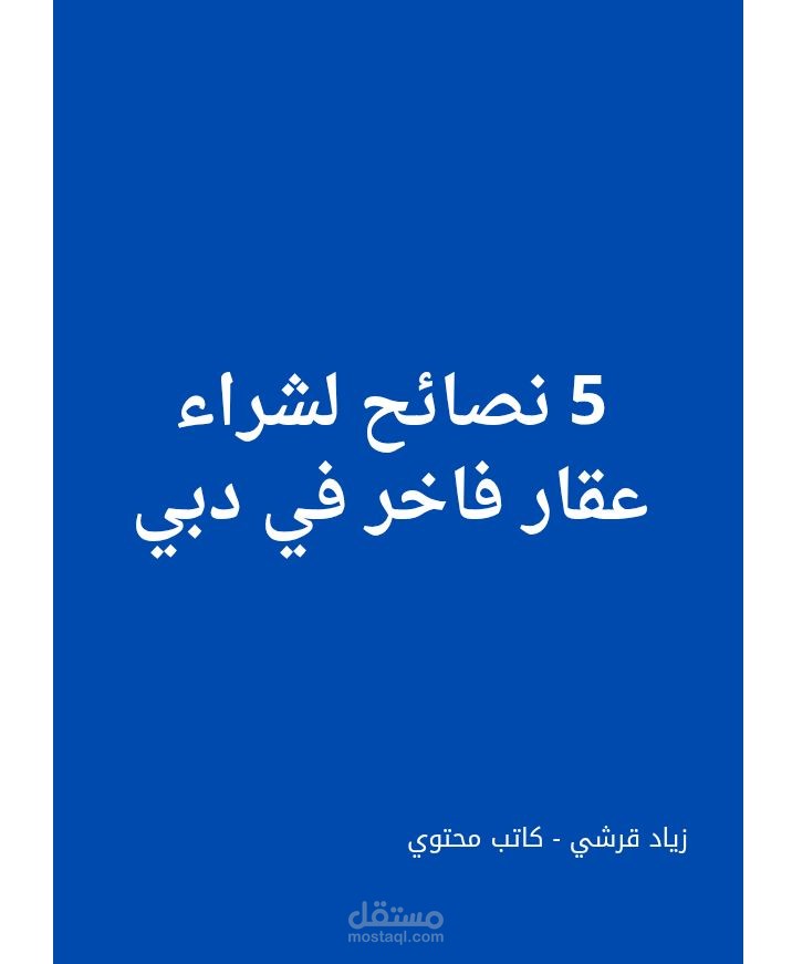 تفريغ صوتي + تصميم غلاف - 5 نصائح لشراء عقار فاخر في دبي