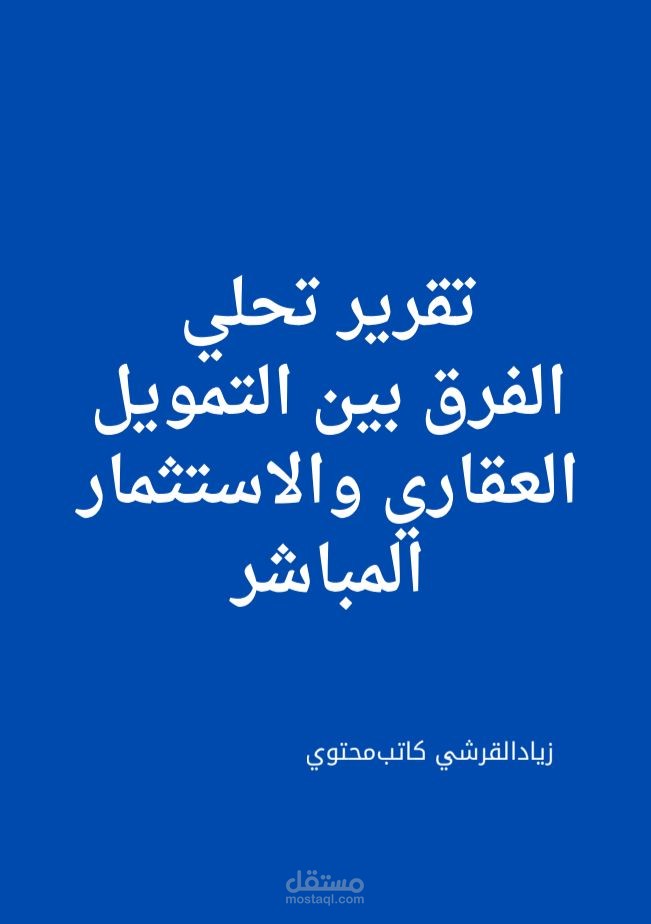 تفريغ صوتي + تصميم غلاف - الفرق بين التمويل العقاري والاستثمار المباشر