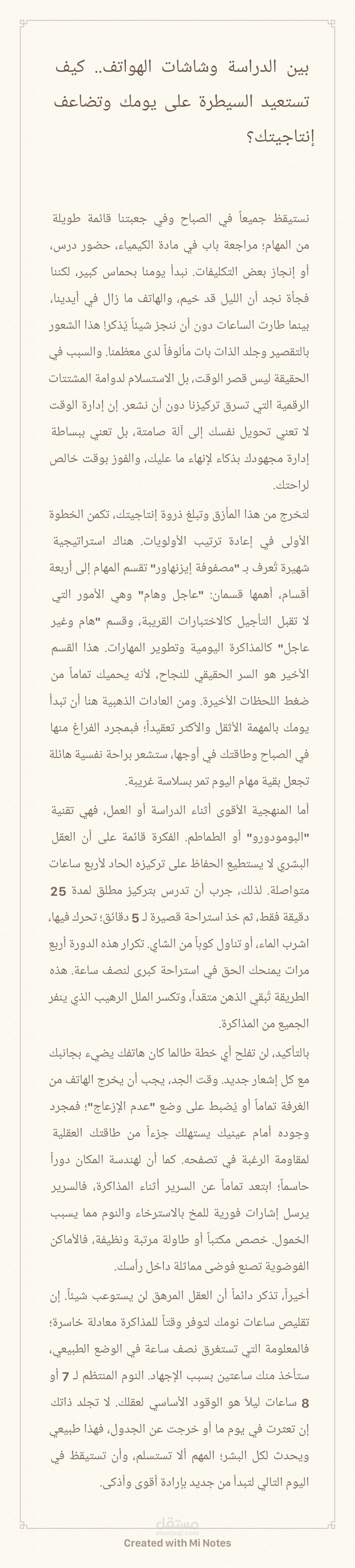 بين الدراسة وشاشات الهواتف.. كيف تستعيد السيطرة على يومك وتضاعف إنتاجيتك؟