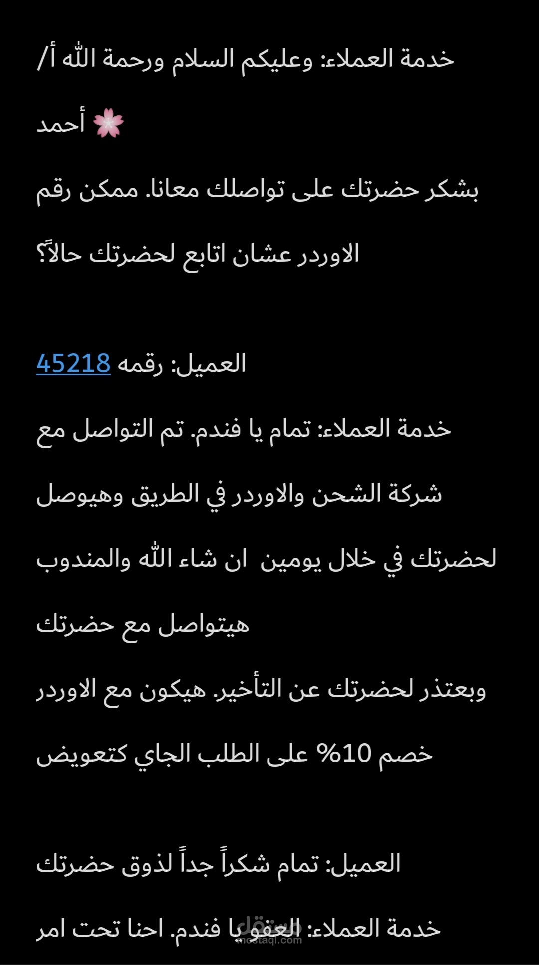 نموذج رد خدمة عملاء علي مشكلة تأخير الشحن