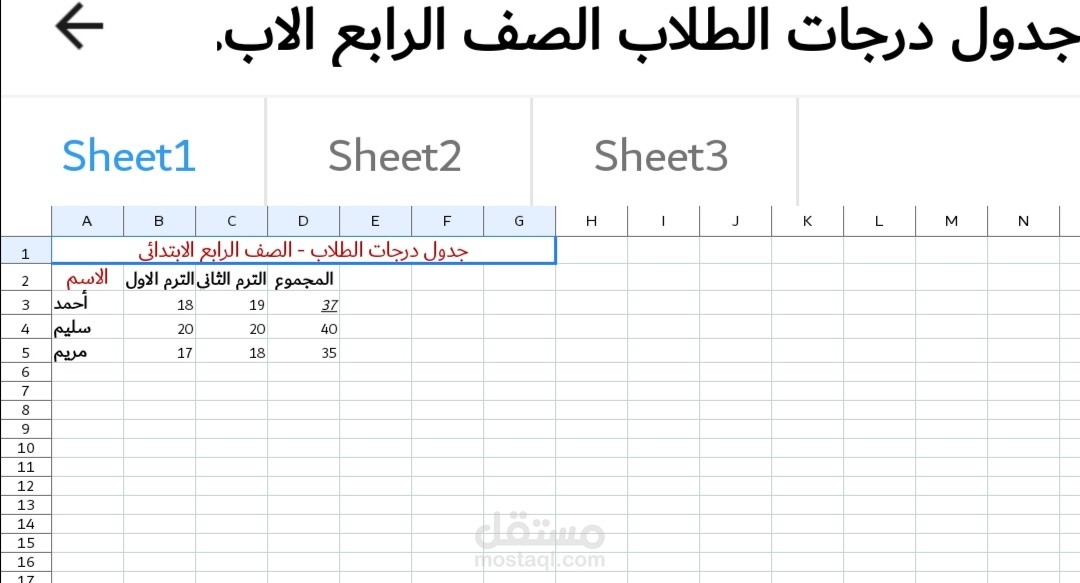 نموذج جدول excel لمتابعة درجات الصف الرابع الابتدائي