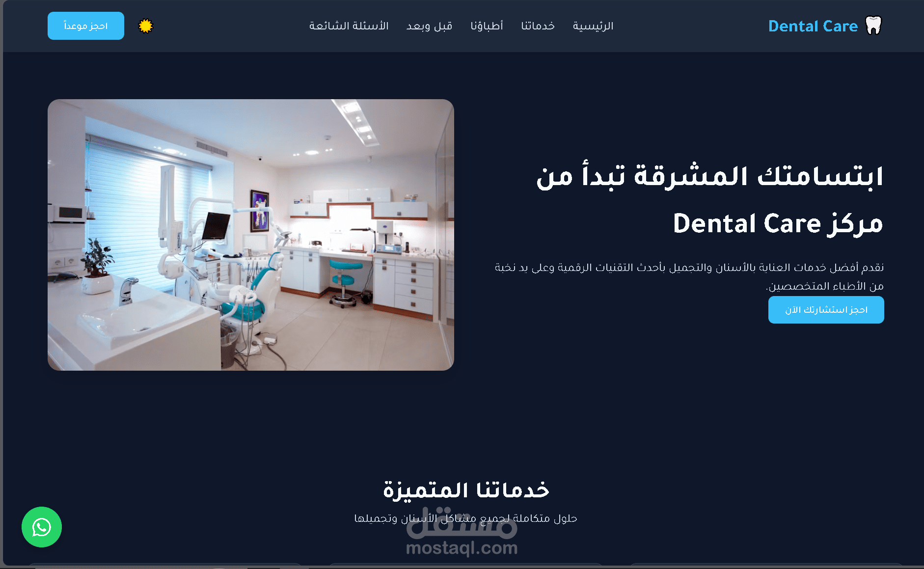 تصميم واجهة موقع صفحة واحدة (Landing Page) لمركز أسنان حديثة ومتجاوبة