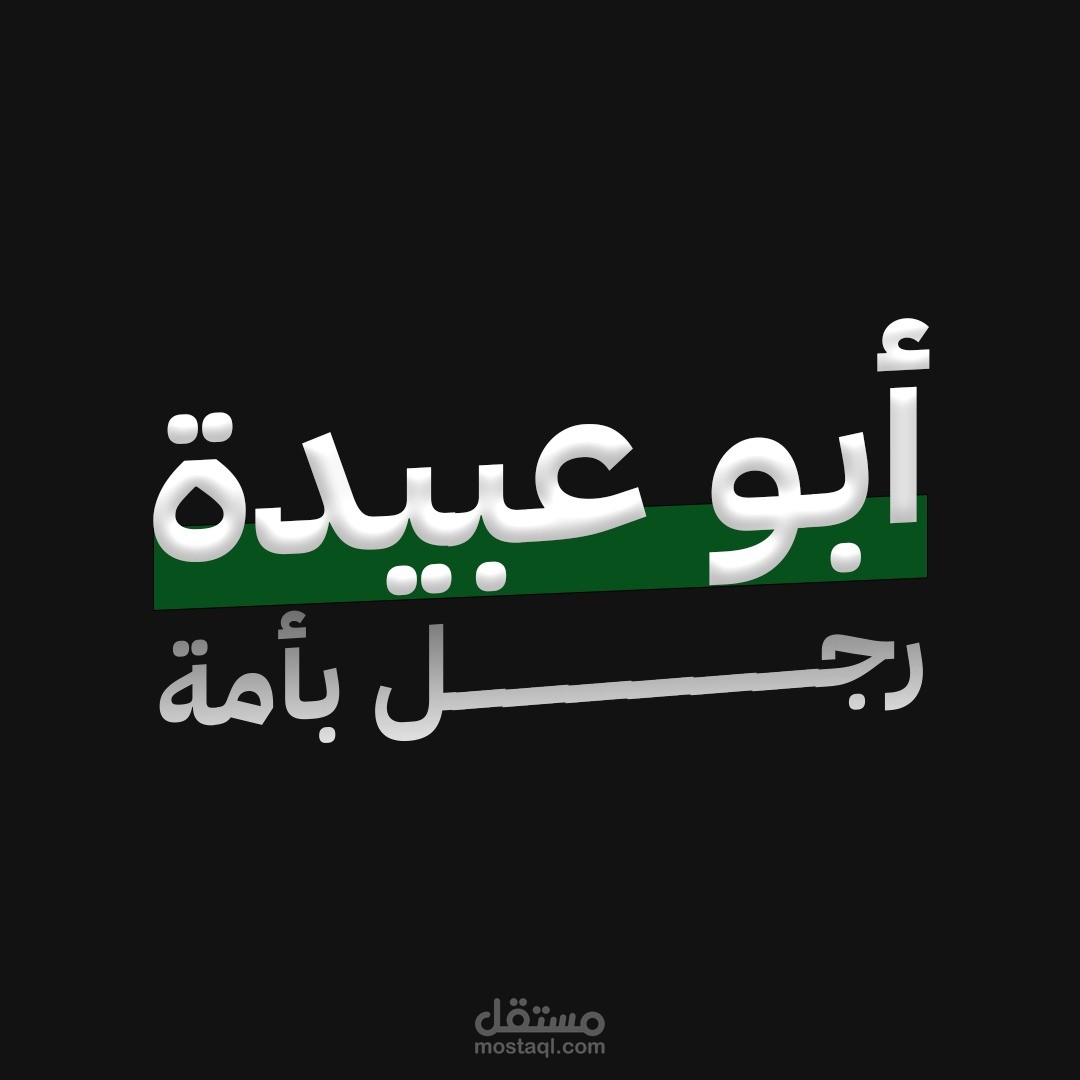 أبو عبيدة، رجل بأمة
