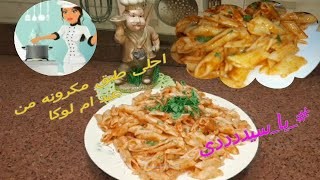 جعانه وعايزه حاجه سريعه ولذيذه شوفي(اكلة المستعجلين)المكرونه بالصلصة ومش هتحتاجي اي لحوم جانبها خالص