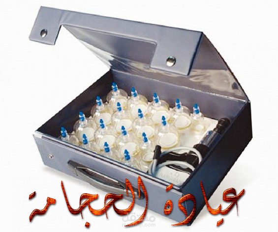 دراسة جدوي مركز حجامة