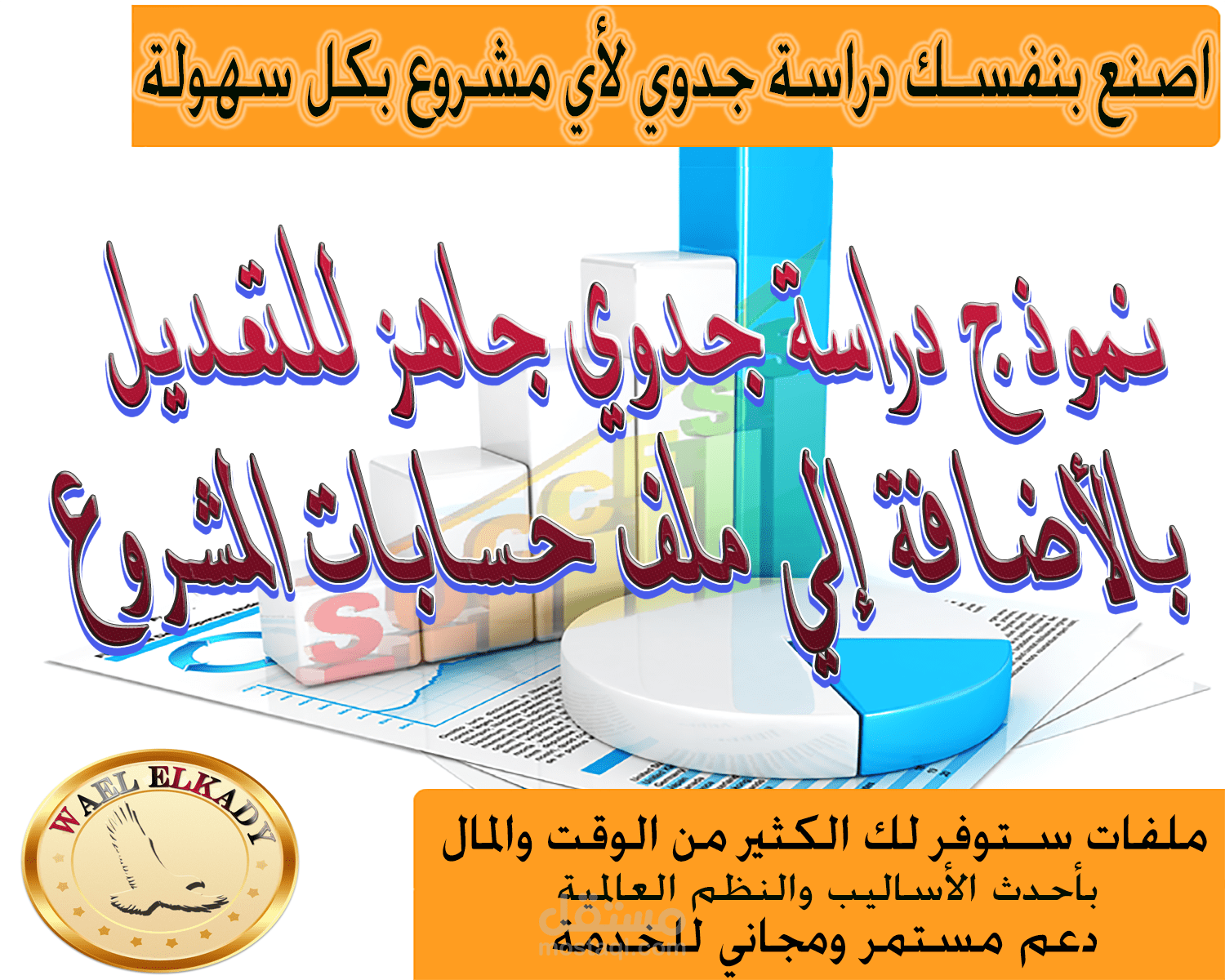 إطار دراسة الجدوي جاهز للتعديل