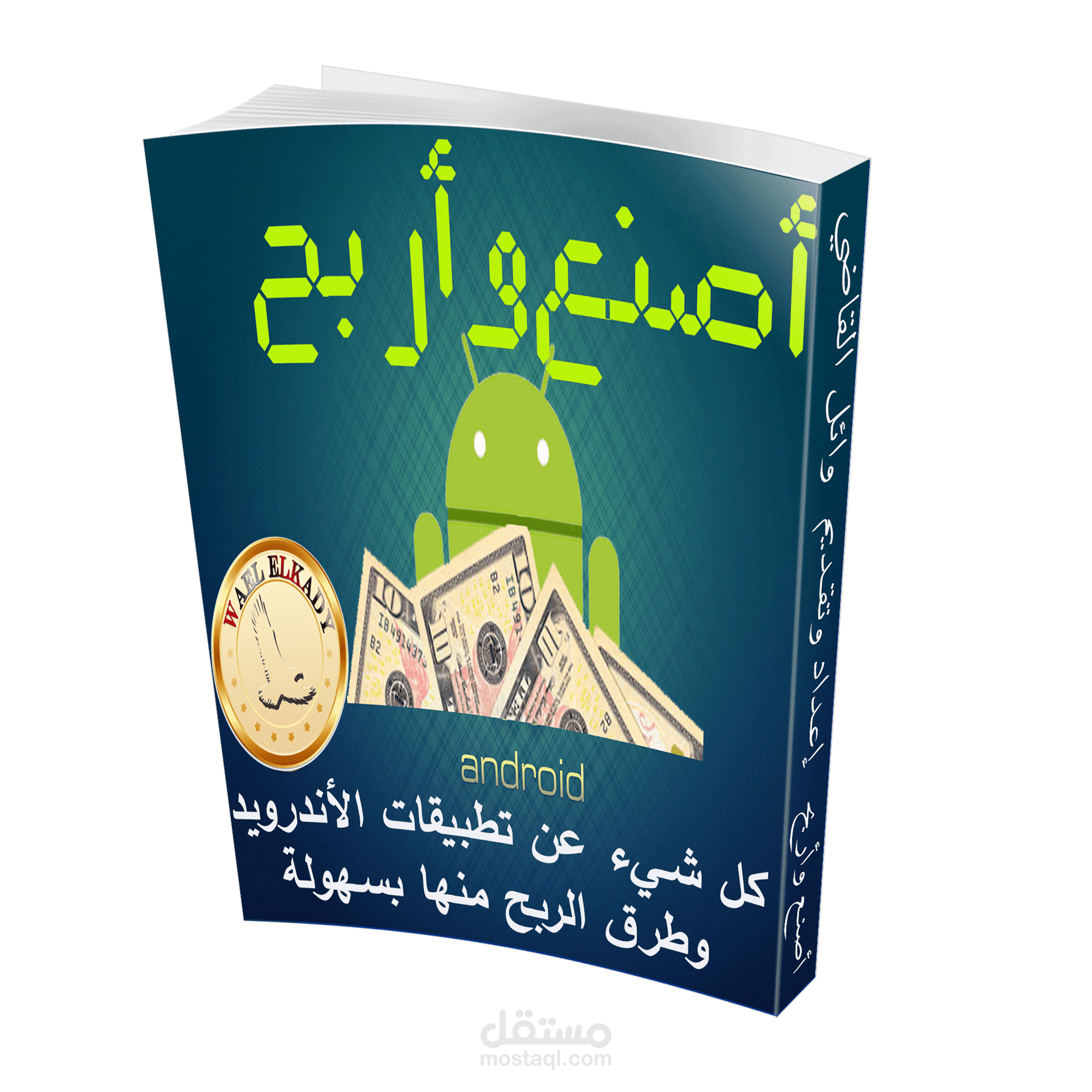 كتاب أصنع وأربح من تطبيقات الأندرويد بدون خبرة