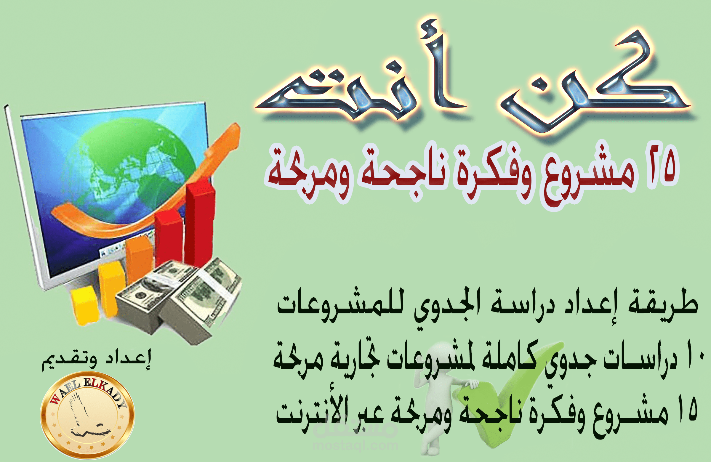 كتاب كن أنت للمشروعات التجارية والألكترونية