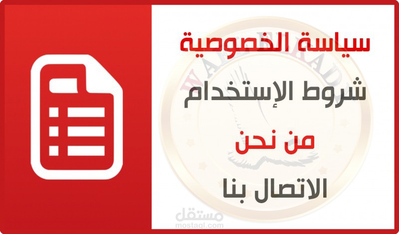 سياسة الخصوصية وشروط الأستخدام للعديد من المواقع والتطبيقات