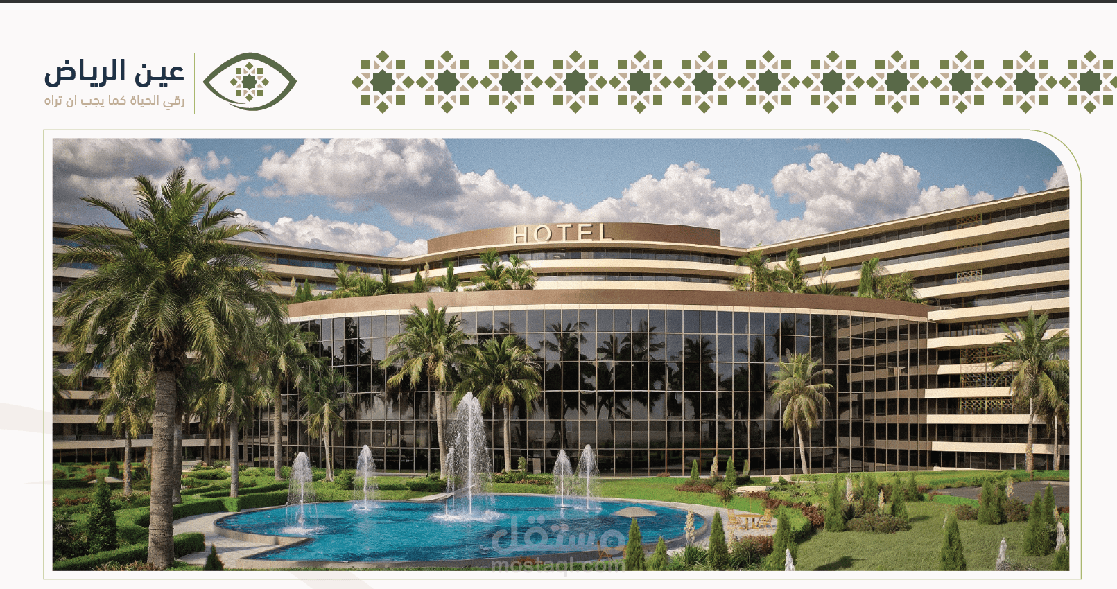 مشروع عين الرياض | دراسة تطوير عقاري وماستر بلان لمشروع متعدد الاستخدامات