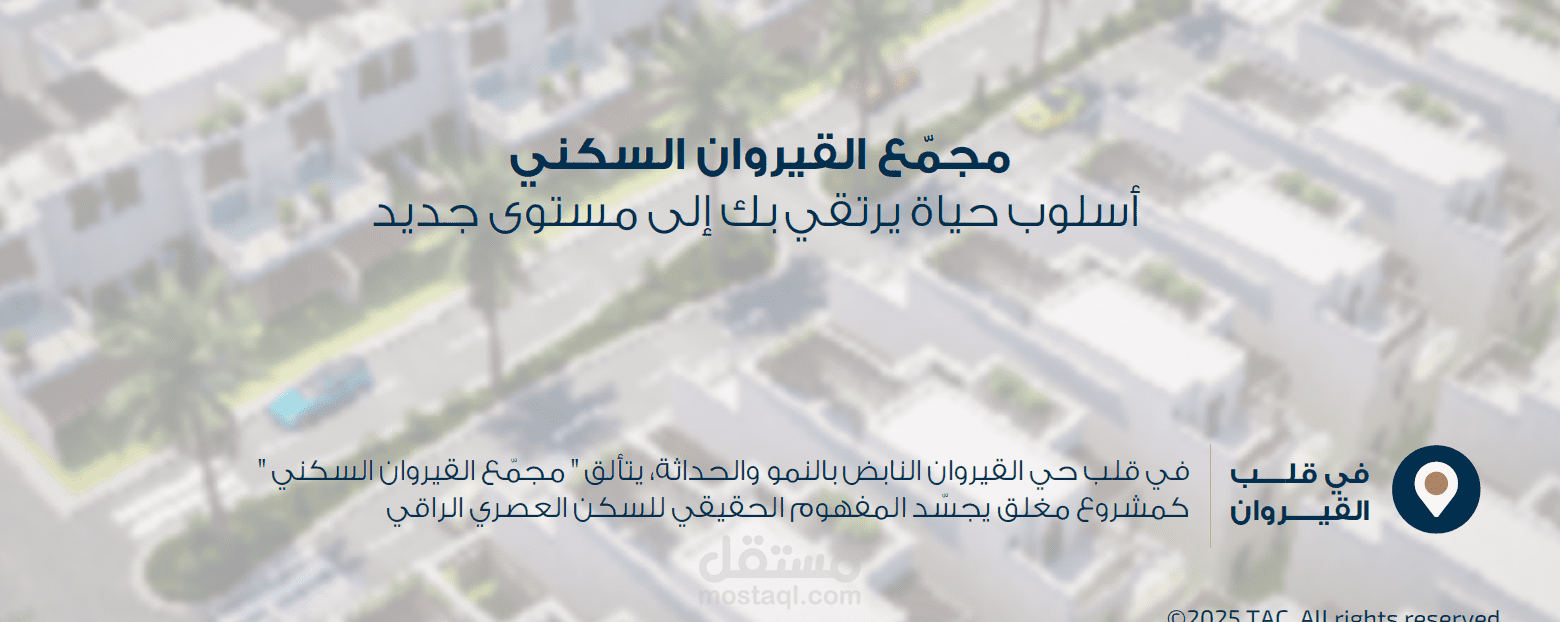 مشروع مجمع القيروان السكني | استشارة عقارية ودراسة تطوير وتصميم مشروع سكني متكامل